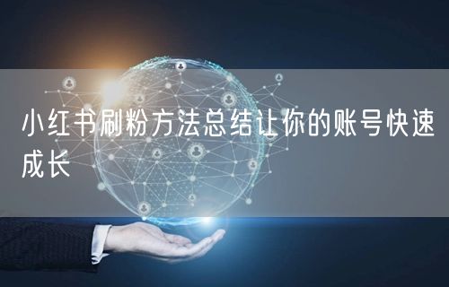 小红书刷粉方法总结让你的账号快速成长