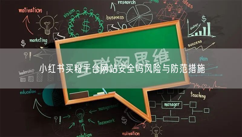 小红书买粉平台网站安全吗风险与防范措施