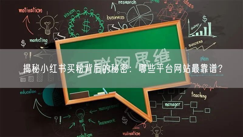 揭秘小红书买粉背后的秘密：哪些平台网站最靠谱？