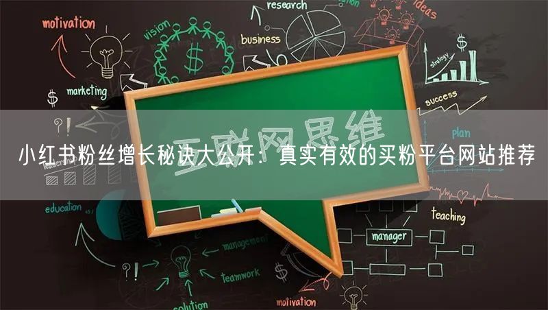 小红书粉丝增长秘诀大公开：真实有效的买粉平台网站推荐