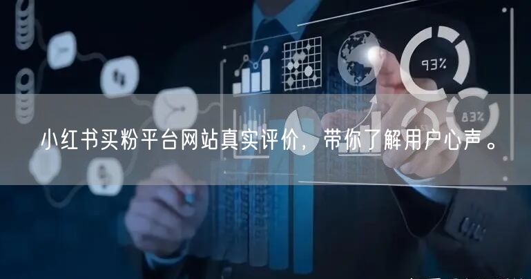 小红书买粉平台网站真实评价，带你了解用户心声。