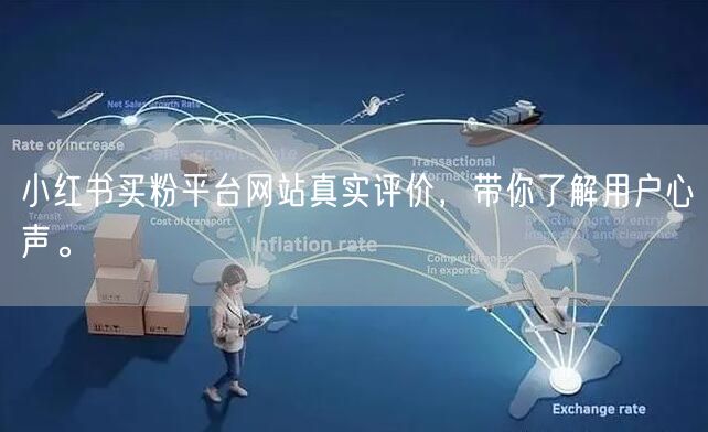 小红书买粉平台网站真实评价，带你了解用户心声。