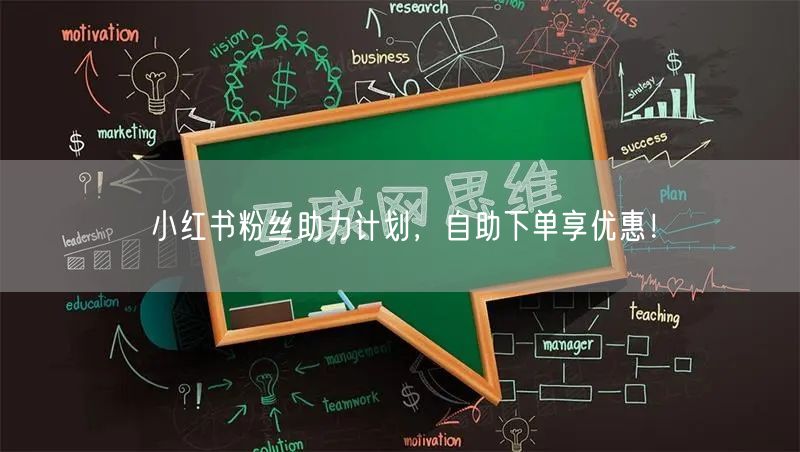 小红书粉丝助力计划，自助下单享优惠！