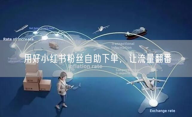 用好小红书粉丝自助下单，让流量翻番
