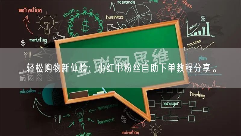 轻松购物新体验：小红书粉丝自助下单教程分享。