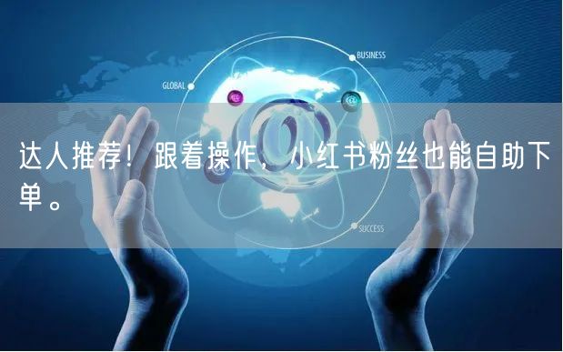达人推荐！跟着操作，小红书粉丝也能自助下单。