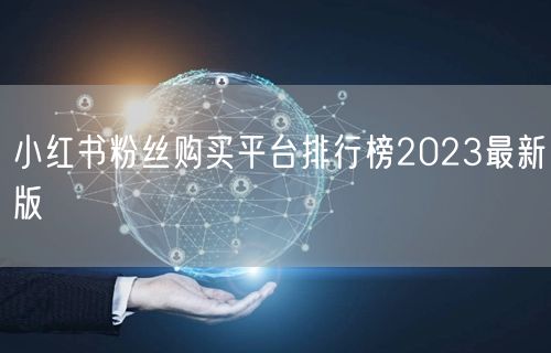 小红书粉丝购买平台排行榜2023最新版