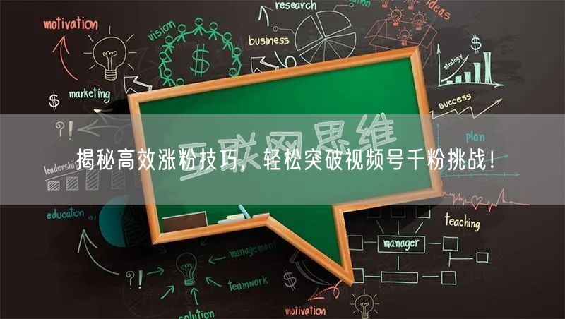 揭秘高效涨粉技巧,轻松突破视频号千粉挑战!