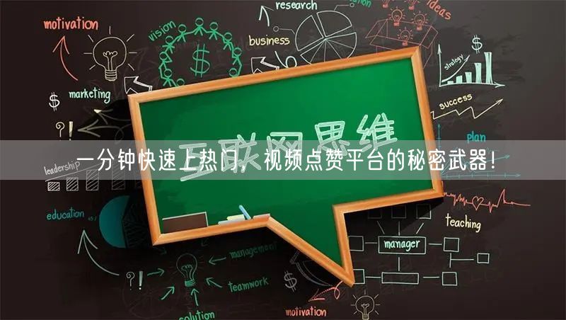 一分钟快速上热门，视频点赞平台的秘密武器！