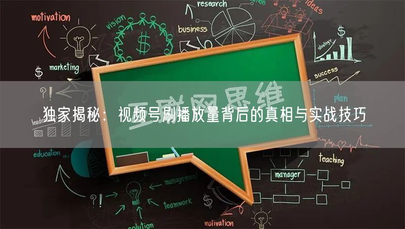 独家揭秘：视频号刷播放量背后的真相与实战技巧