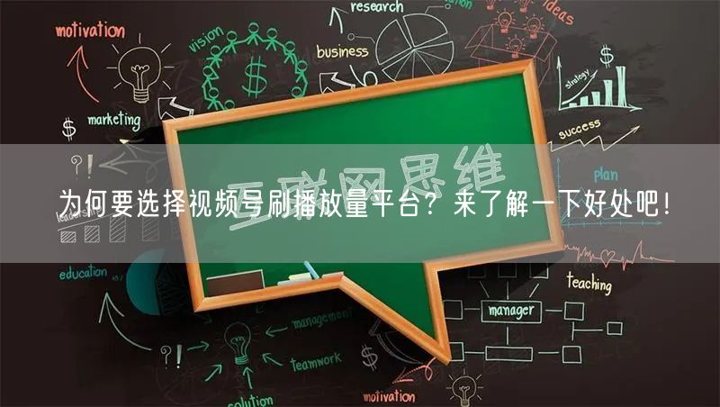 为何要选择视频号刷播放量平台？来了解一下好处吧！